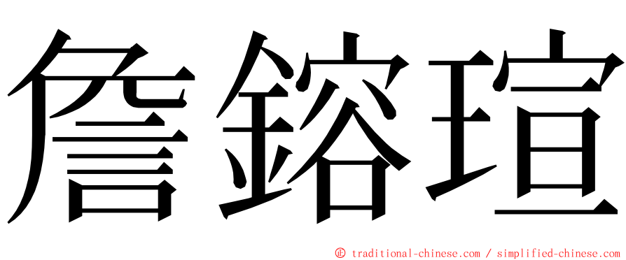 詹鎔瑄 ming font