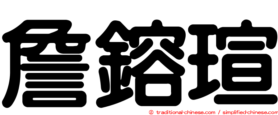 詹鎔瑄