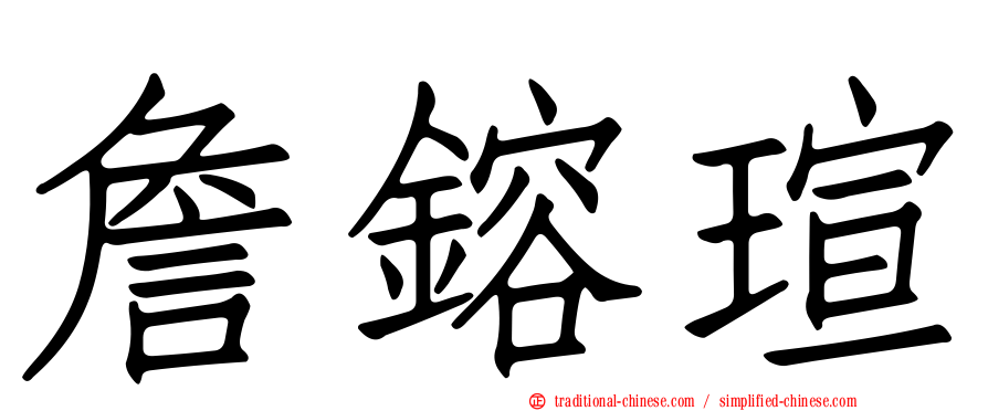 詹鎔瑄