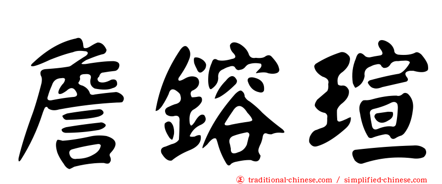 詹鎔瑄