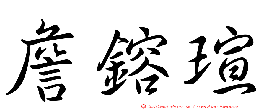 詹鎔瑄