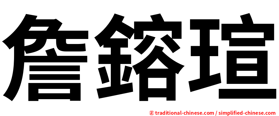 詹鎔瑄