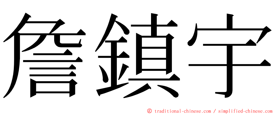詹鎮宇 ming font