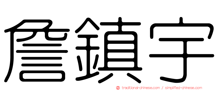 詹鎮宇
