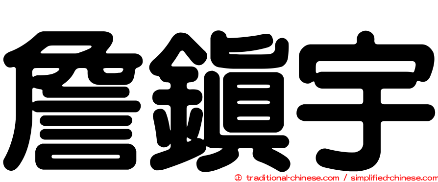 詹鎮宇