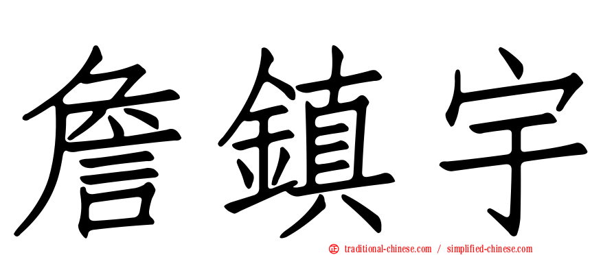詹鎮宇