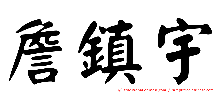 詹鎮宇