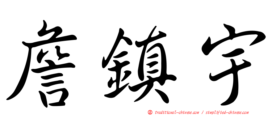 詹鎮宇
