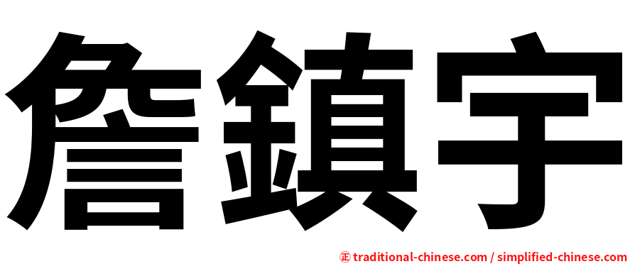 詹鎮宇