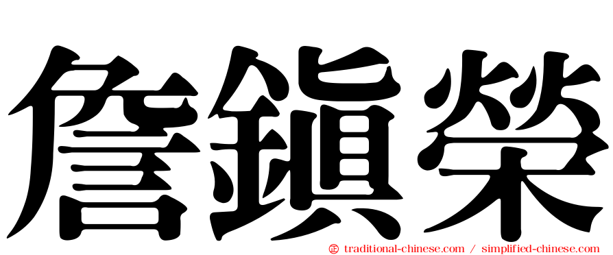 詹鎮榮