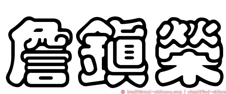 詹鎮榮