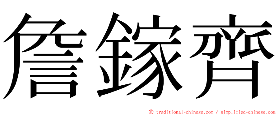 詹鎵齊 ming font