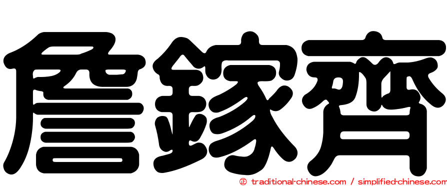 詹鎵齊