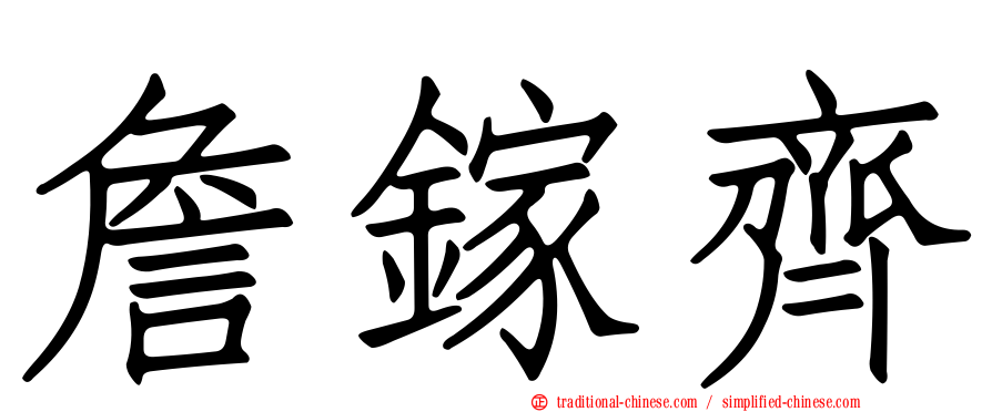 詹鎵齊
