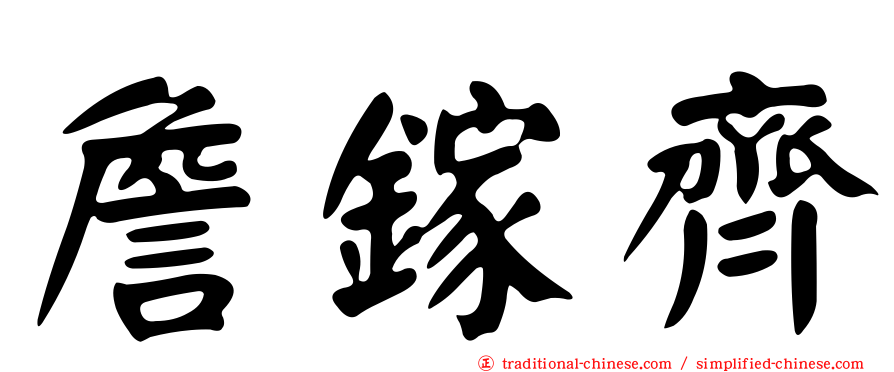 詹鎵齊