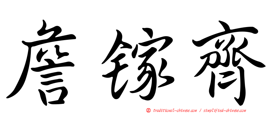 詹鎵齊