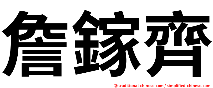詹鎵齊