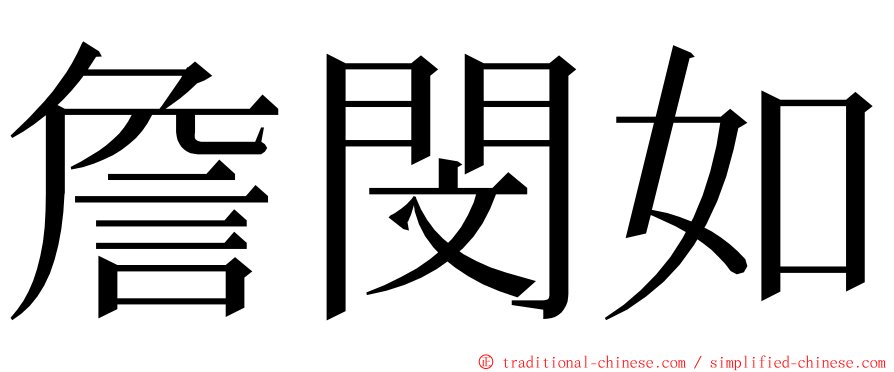 詹閔如 ming font