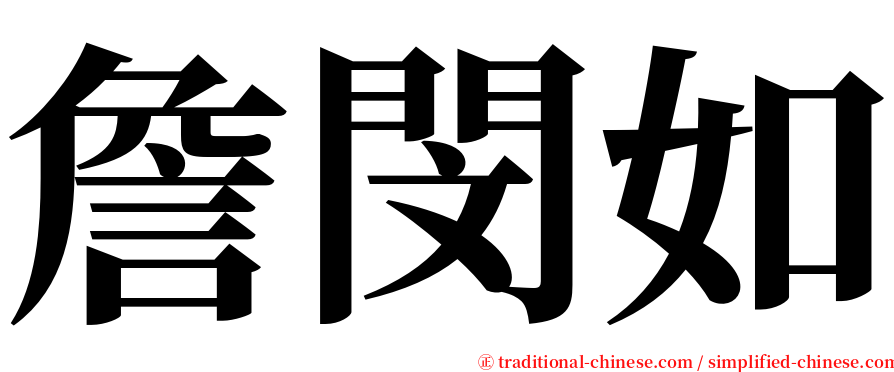 詹閔如 serif font