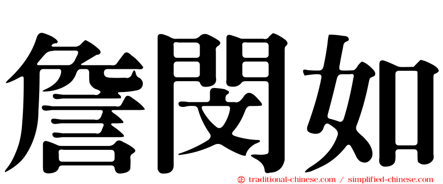 詹閔如