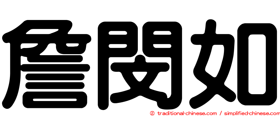 詹閔如