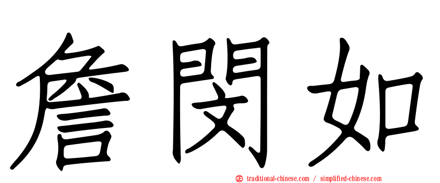 詹閔如