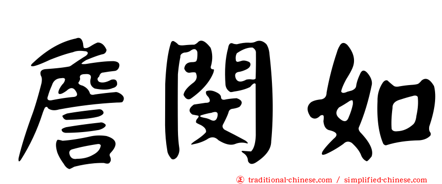 詹閔如