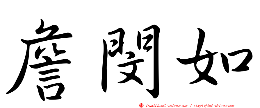 詹閔如