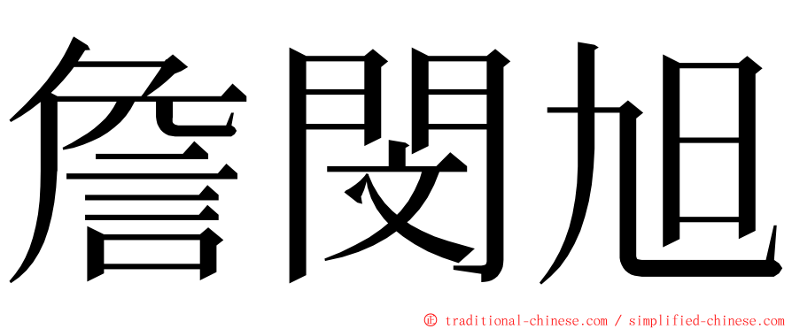 詹閔旭 ming font