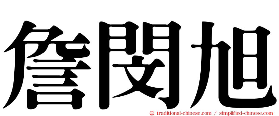 詹閔旭