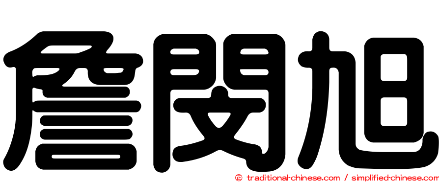 詹閔旭