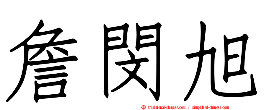 詹閔旭
