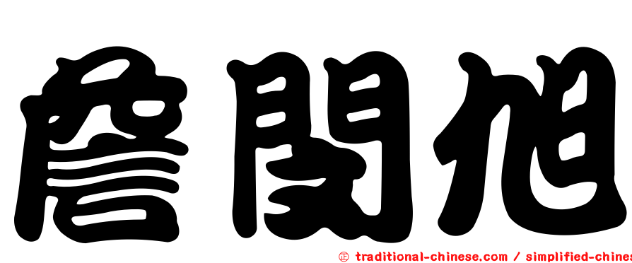 詹閔旭