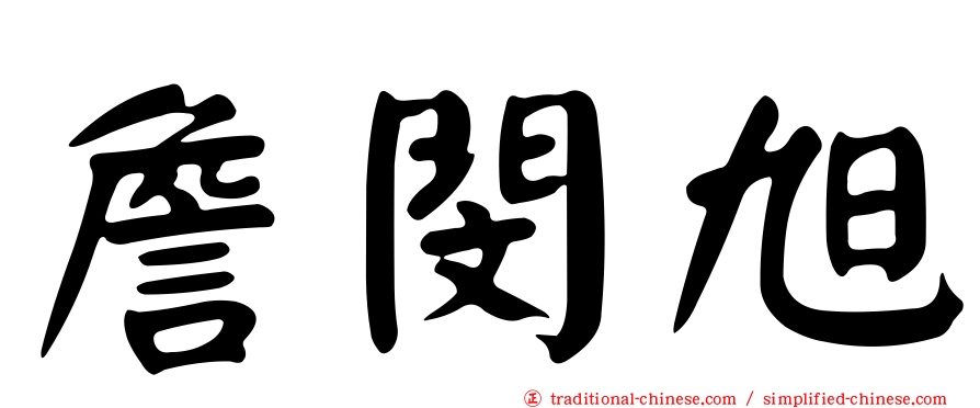 詹閔旭
