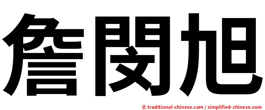 詹閔旭