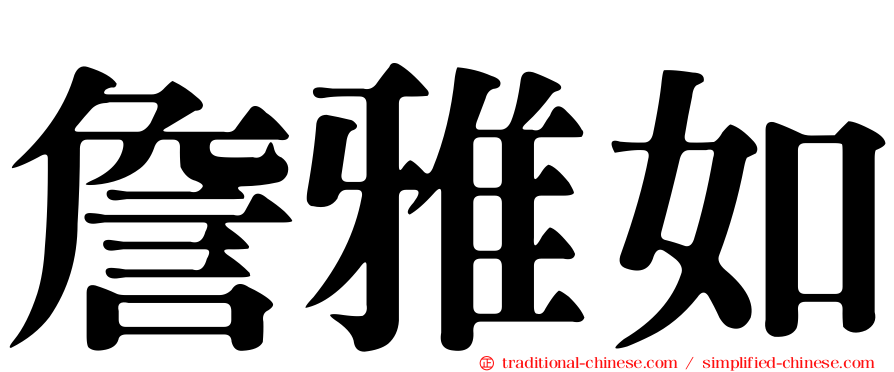 詹雅如