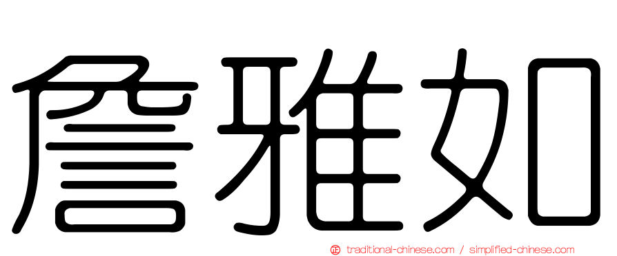詹雅如