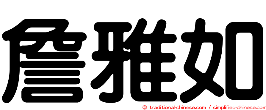 詹雅如
