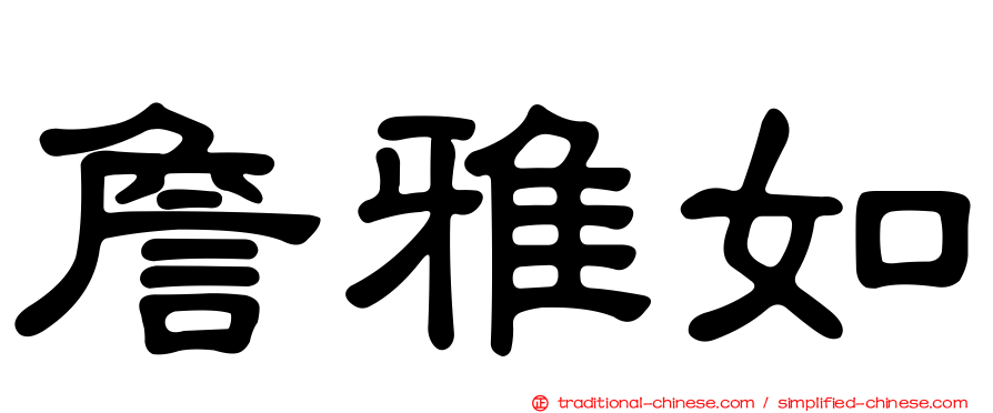詹雅如