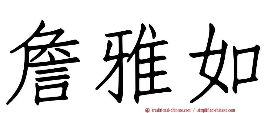 詹雅如