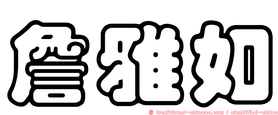詹雅如