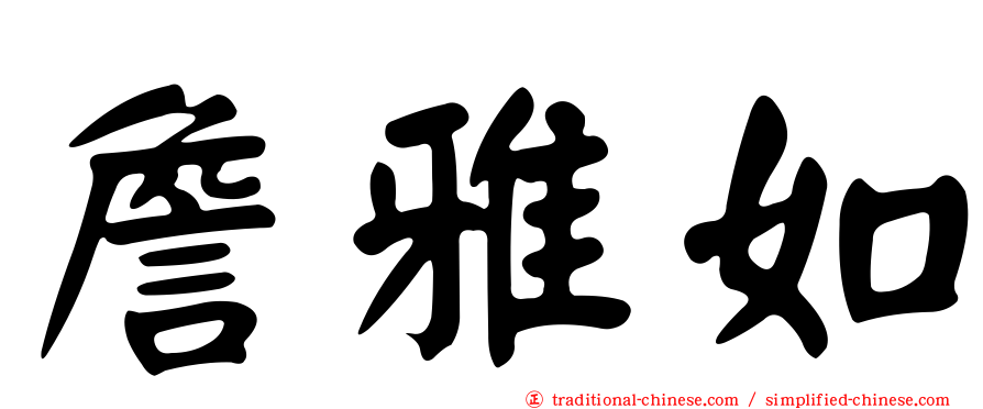 詹雅如