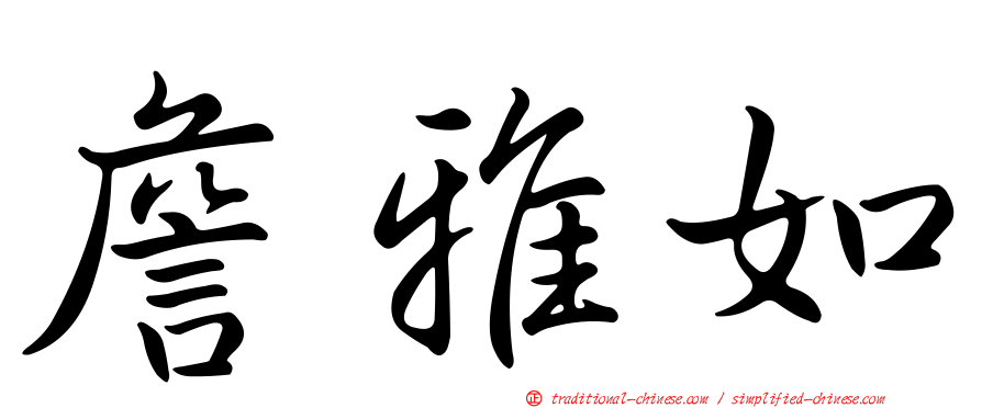 詹雅如
