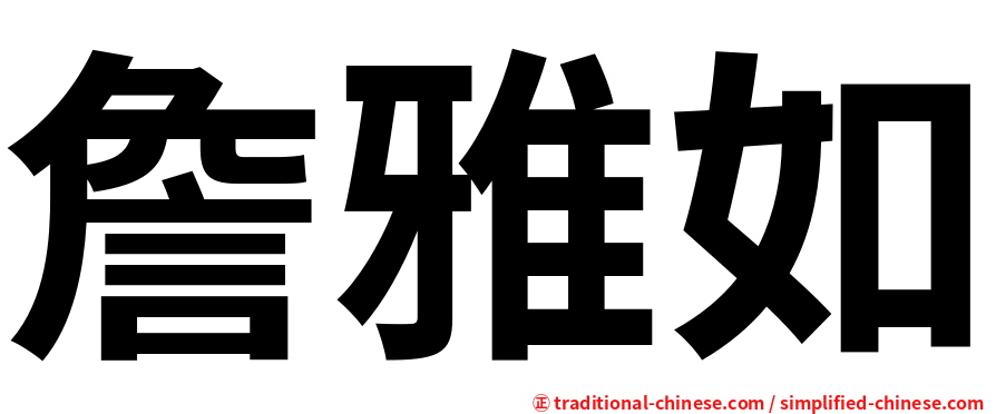 詹雅如