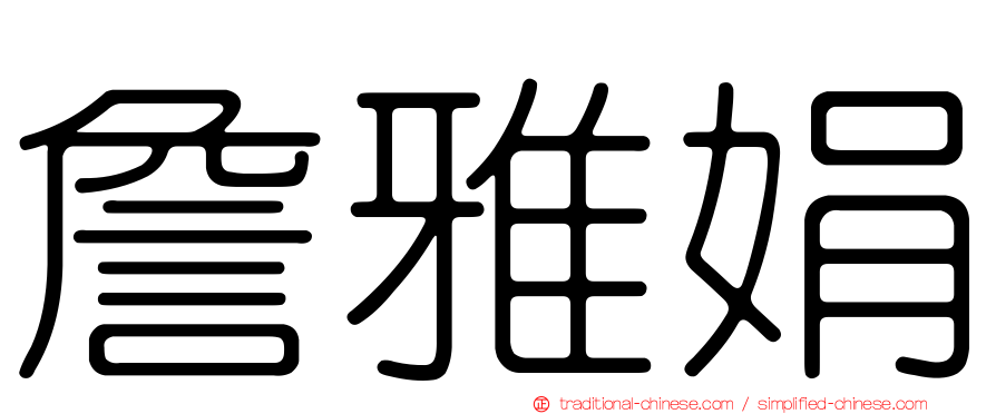 詹雅娟