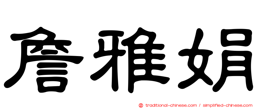 詹雅娟