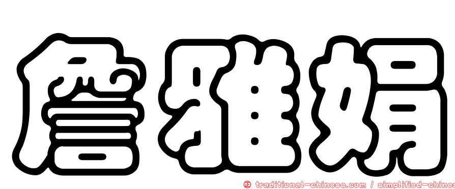 詹雅娟