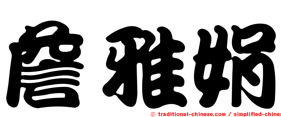 詹雅娟