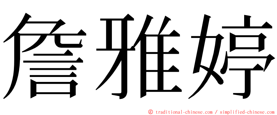 詹雅婷 ming font
