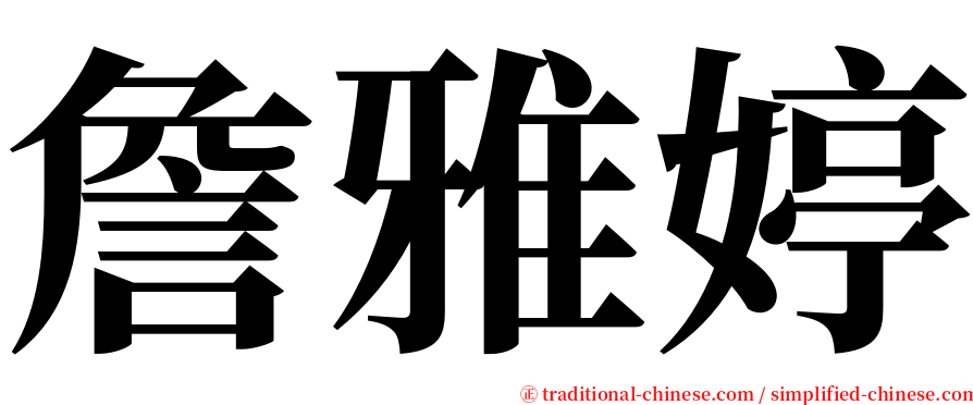 詹雅婷 serif font